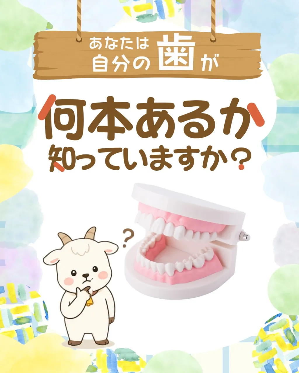 🦷 大人の歯、全部で何本あるか知っていますか？