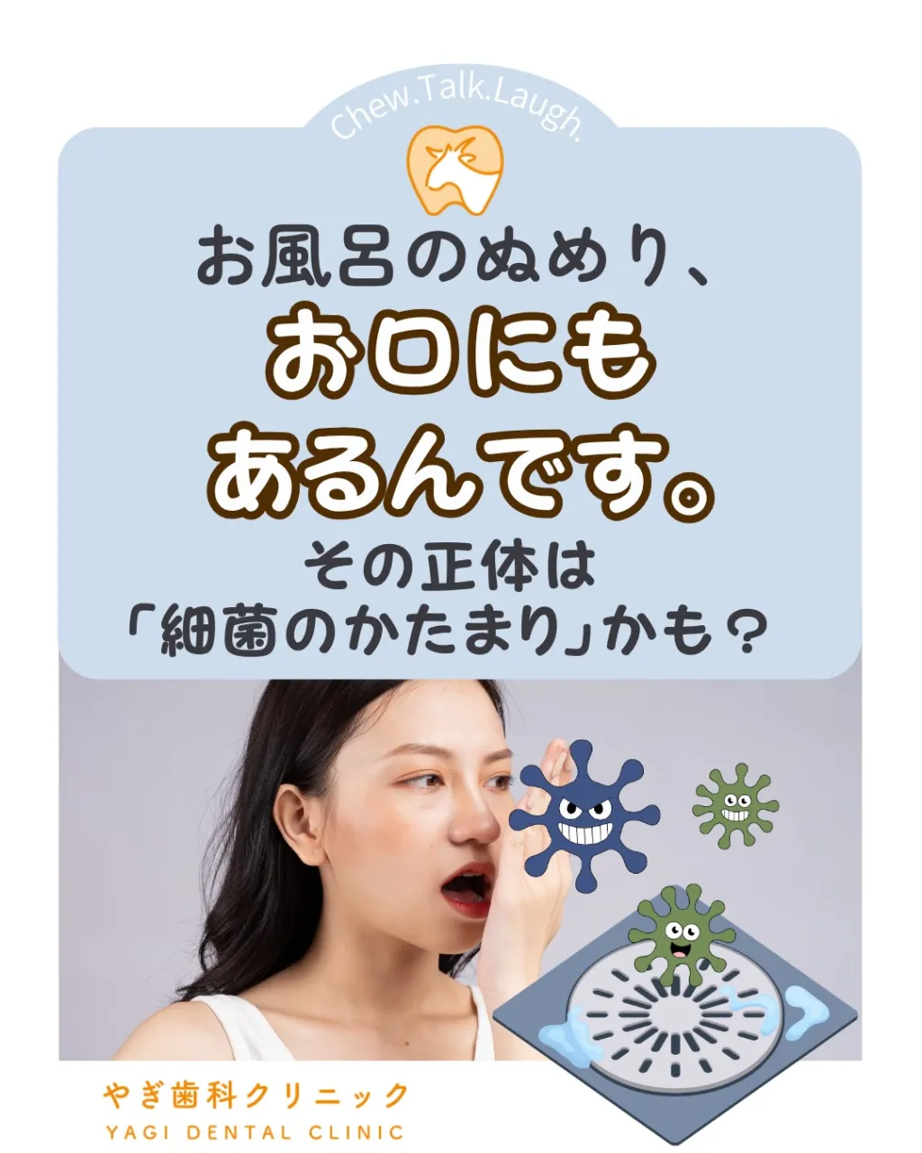 お風呂の排水口のぬめりと、お口の中のぬめり。