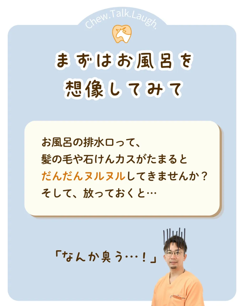 お風呂の排水口のぬめりと、お口の中のぬめり。